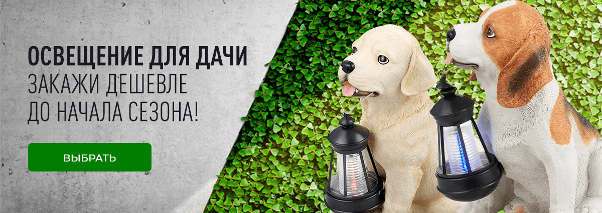 Освещение для дачи